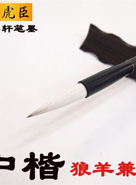 周虎臣毛笔中楷狼羊兼毫楷书行书隶书法国画初学者中号湖笔兼豪笔