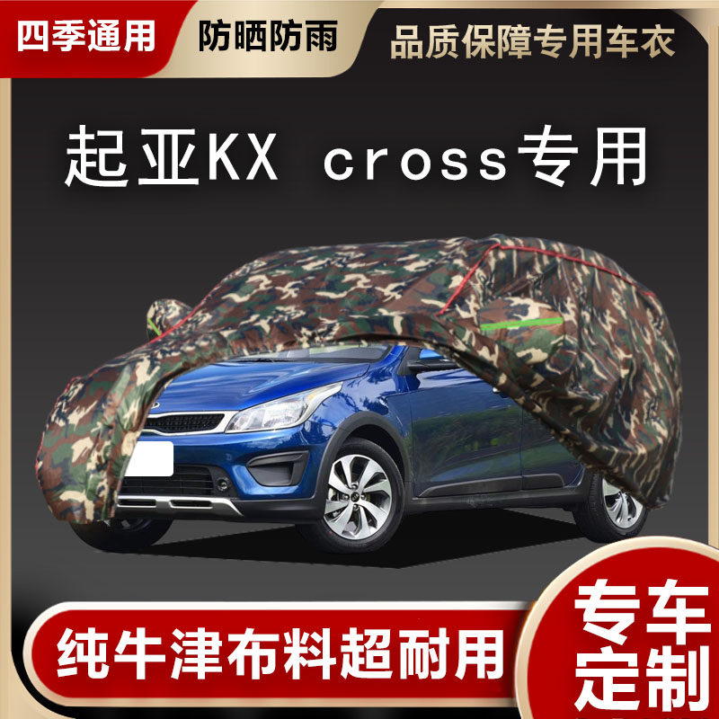 起亚KX cross车衣车罩防晒防雨隔热加厚汽车套遮阳罩外套KXcross
