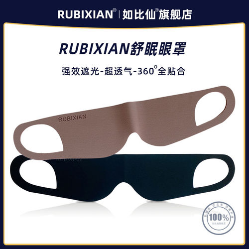 如比仙睡眠眼罩柔软亲肤强效遮光缓解疲劳护目透气弹性耳挂不勒耳