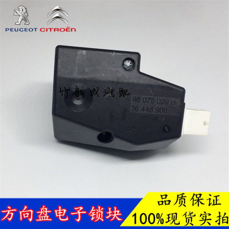 301标致408 508 2008 C5 C4L电子转向锁块C3XR一键启动方向盘防盗