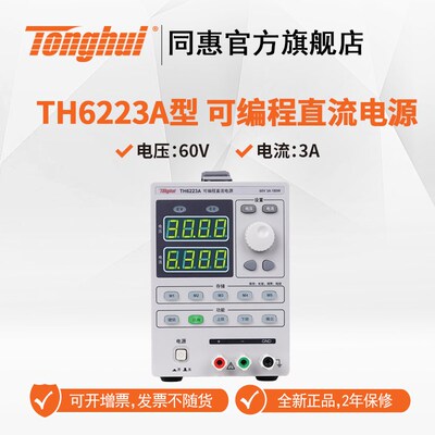 同惠TH6222/6223/6422A TH6423多路可编程线性直流电源TH26035D