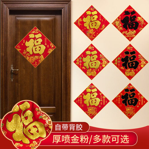 2026新年植绒福字门贴春节过年装饰马年大门自粘高档新款窗花年画