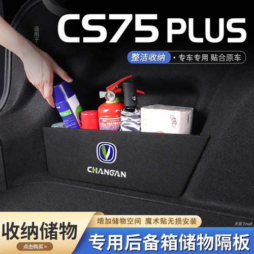 适用25款第四代长安cs75plus汽车后备箱隔板储物盒收纳箱尾箱挡板