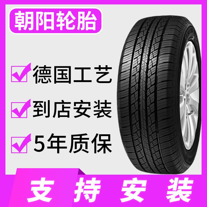 朝阳汽车轮胎 215 225 235 245 255 50/60/65/70/75R15R16R17寸