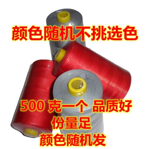 2个包邮一斤一个402美星高速涤纶拷边线底线面线大个不挑色缝纫线