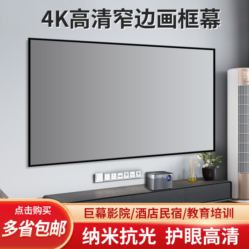 坚果极米抗光窄边画框幕布100寸150寸180寸200寸短焦激光黑晶定制