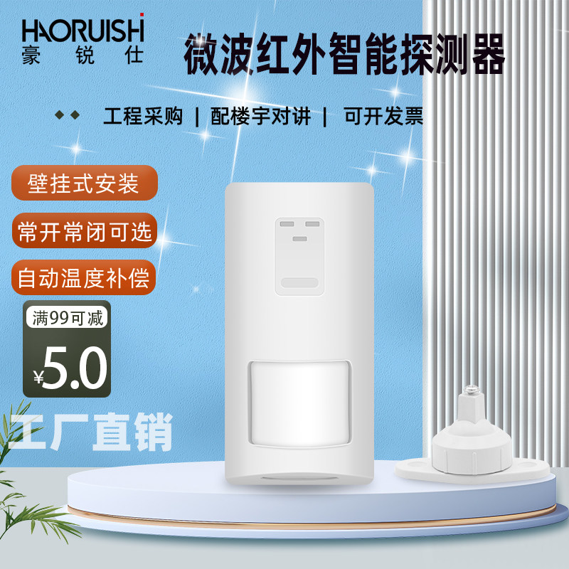 豪锐仕有线红外智能探测器双鉴微波红外探头报警器家用防盗防宠物