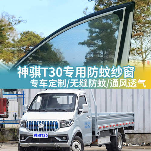 长安神骐T30专用汽车防蚊纱窗车载蚊帐车用防蚊虫网罩车窗防蚊网