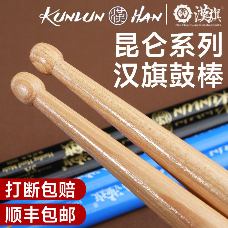 汉旗鼓棒架子鼓专业鼓锤汉牌昆仑系列打鼓棒实木5A胡桃木敲鼓槌棒