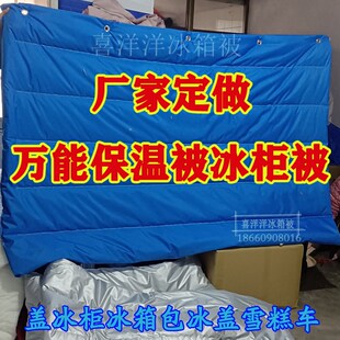 冰柜保温被加厚冰柜遮阳布防晒隔热冰柜罩盖布盖冰盖档盖雪糕车