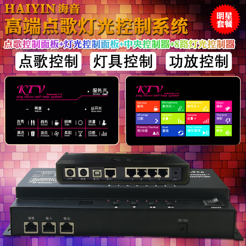 ktv灯光控制器智能灯光控制点歌控制智能灯光KTV点歌机中控
