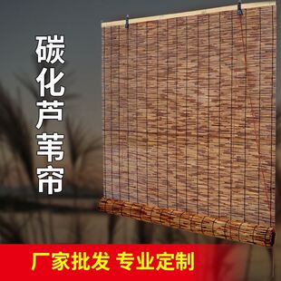 碳化芦苇帘装饰户外隔断吊顶芦苇草帘日式卷帘竹帘遮阳帘升降窗帘
