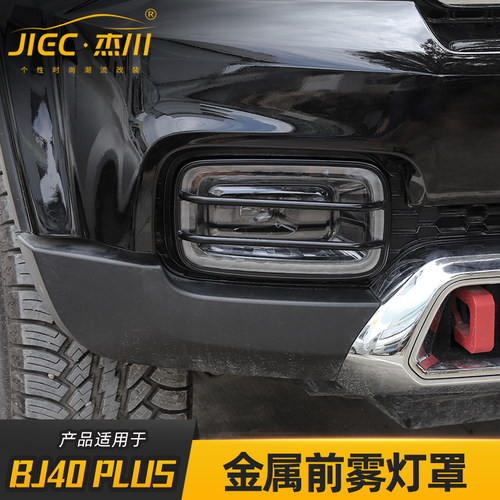 适用于北京BJ40PLUS前脸雾灯装饰框前后杠雾灯罩装饰改装外饰配件