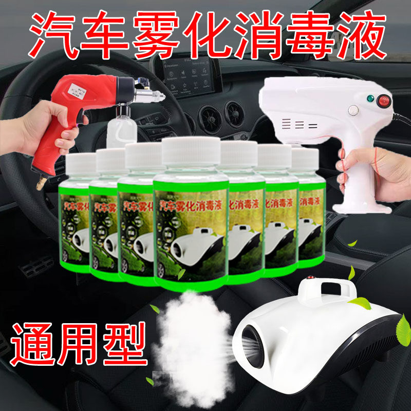 汽车纳米雾化液车内空调消毒机新车杀菌除臭异味甲醛烟雾清香喷剂