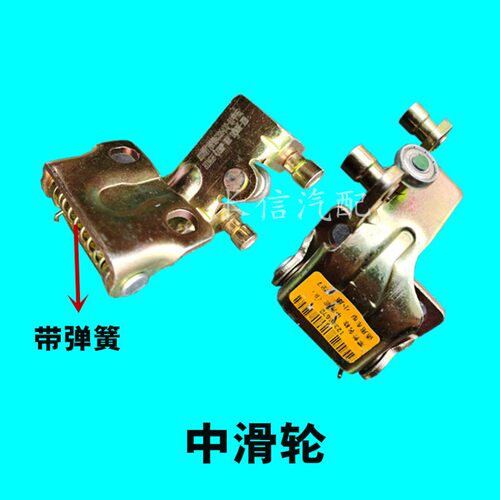 适配东风小康V27/V29/V26/V27L中门上中下滑轮/中门铰链 正厂