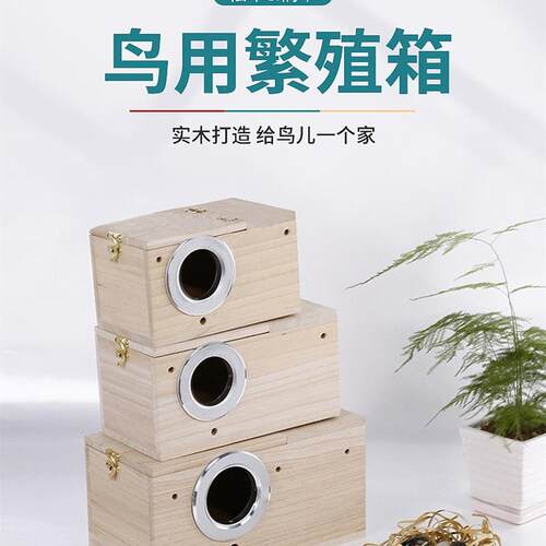 实木文鸟虎皮牡丹玄风鹦鹉繁殖箱巢箱鸟窝多省包邮鸟笼