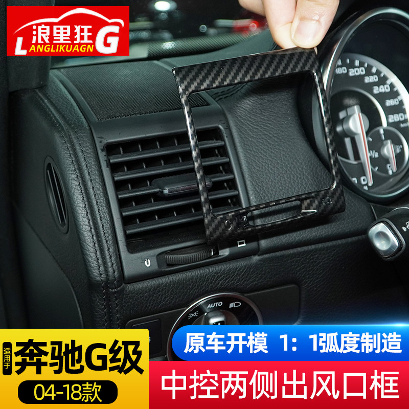 适用於04-18款宾士G级中控两侧空调出风口装饰框G500内饰改装配件