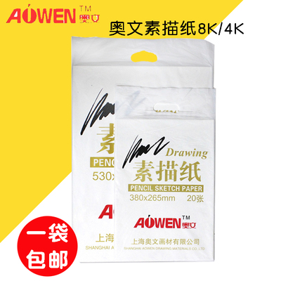 奥文素描纸 水粉纸4K8K铅画纸8开初学者4开20张手绘彩铅画4开纸美