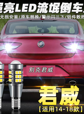 适用别克君威gs倒车灯14 15 17 18款led超亮流氓倒车灯免接线改装