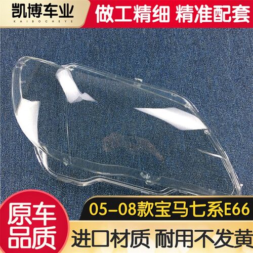 适用于宝马7系大灯罩 05-08款E66前大灯透明灯罩 老款七系灯面 精