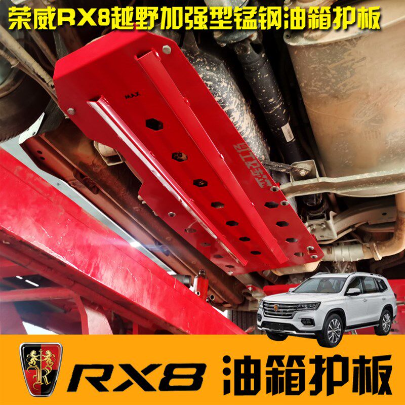 MAX荣威RX8护板发动机护板变速箱护板分动箱护板荣威RX8油箱护板