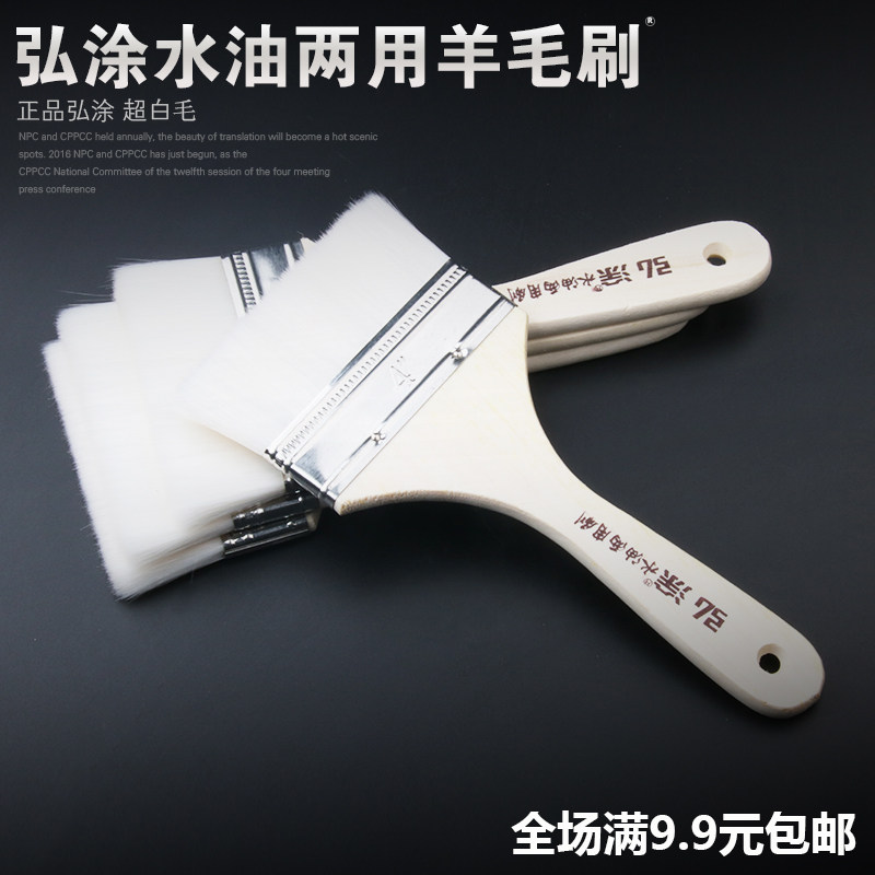 弘涂水油两用羊毛刷4寸木柄油漆墙面乳胶漆涂料刷子耐酸碱不掉毛