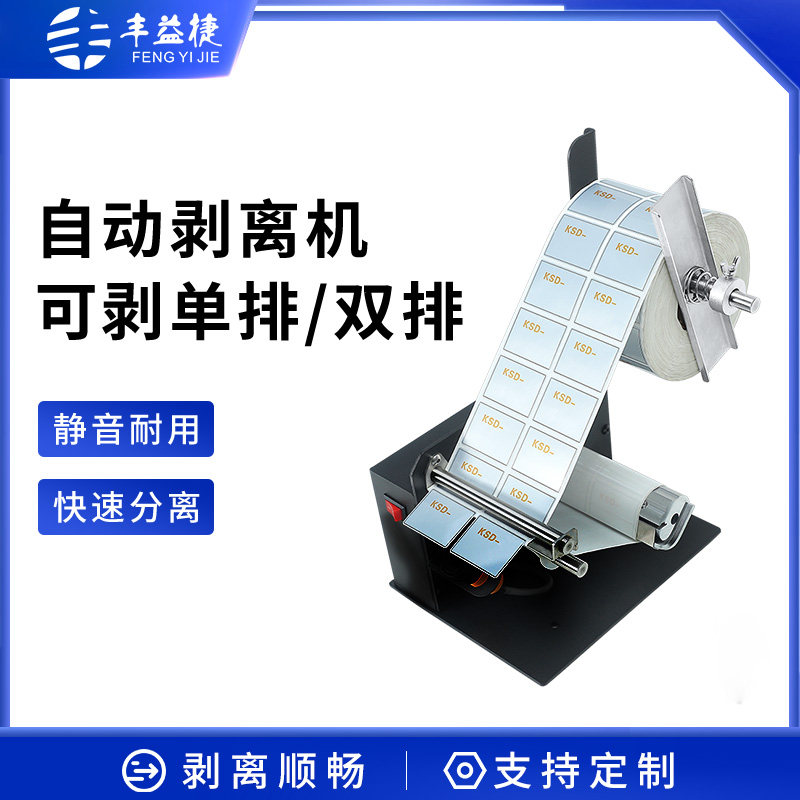 丰益捷D58标签剥离机铜版纸亚银不干胶撕标条码纸分离器计数撕标