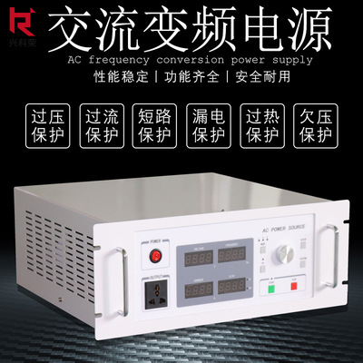 兴科荣单相程控变频电源1KW2 3 5 6 8KVA 220V50hz转0-300V60hz
