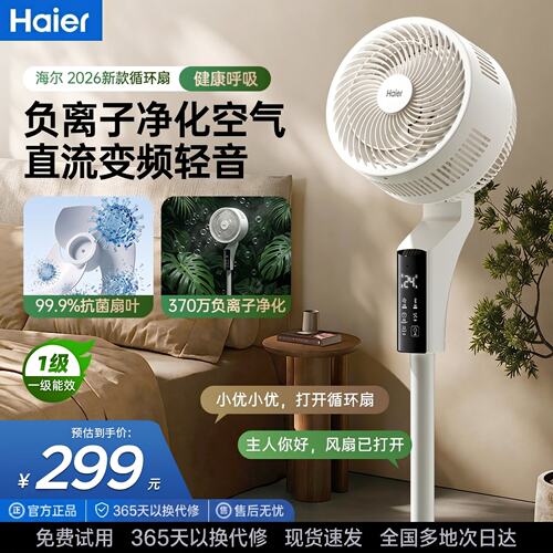 海尔空气循环扇新款1级能效