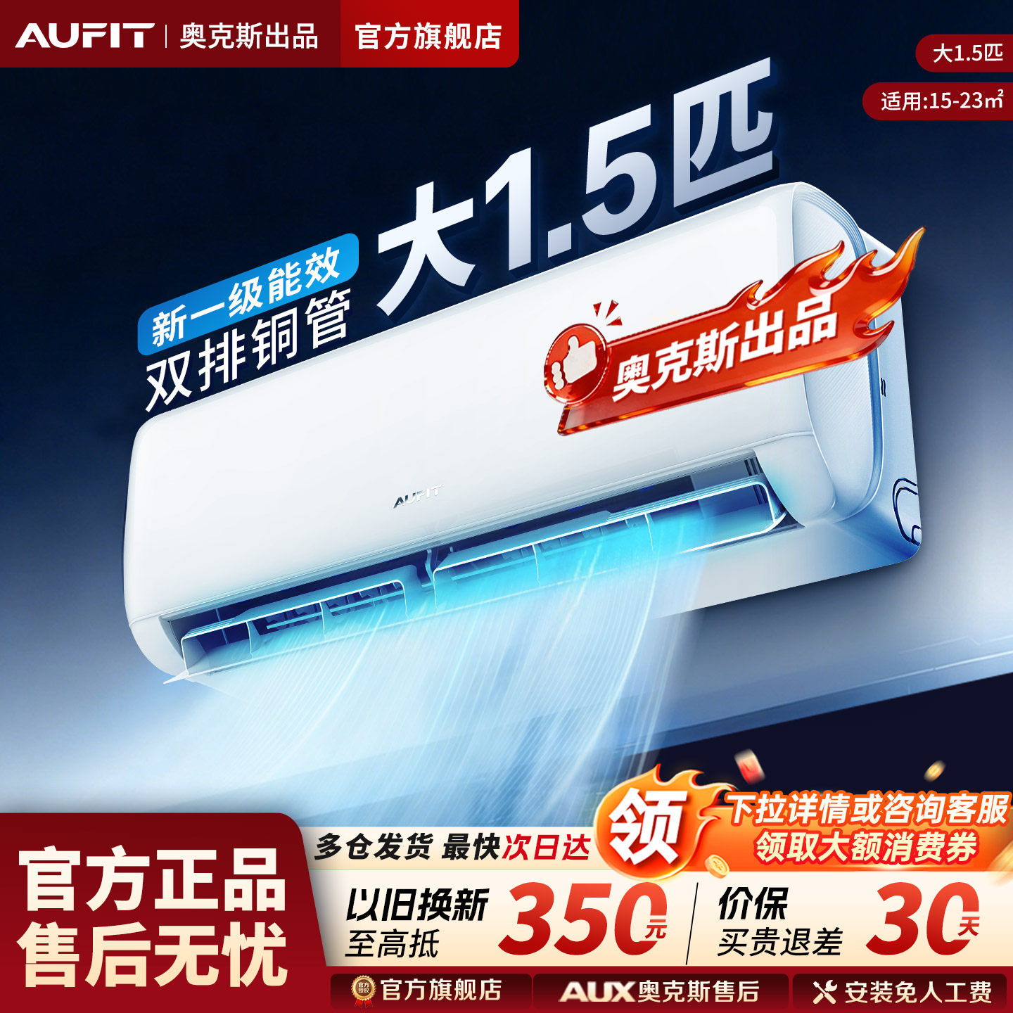 AUFIT空调奥克斯出品大1.5匹节能