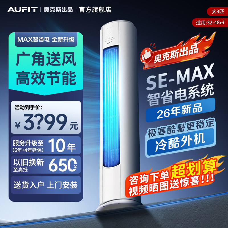 AUFIT空调奥克斯出品大3匹/2匹柜机新一级能效大风口节能客厅智控