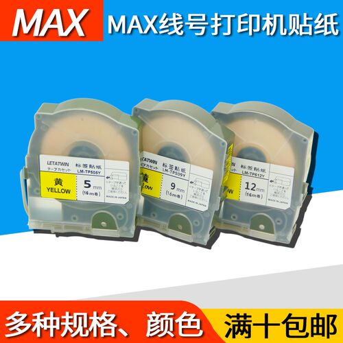 max线号机LM-550不干胶标签纸打印贴纸线缆标签 白色黄色线号标签