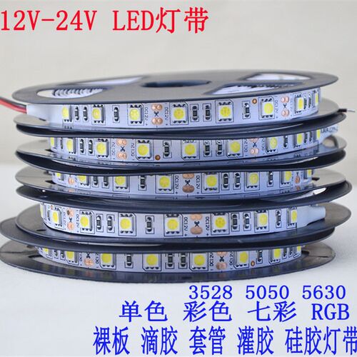 12vled灯带七彩灯条24v5050rgb防水裸板高亮柜台软灯条装饰吊顶灯