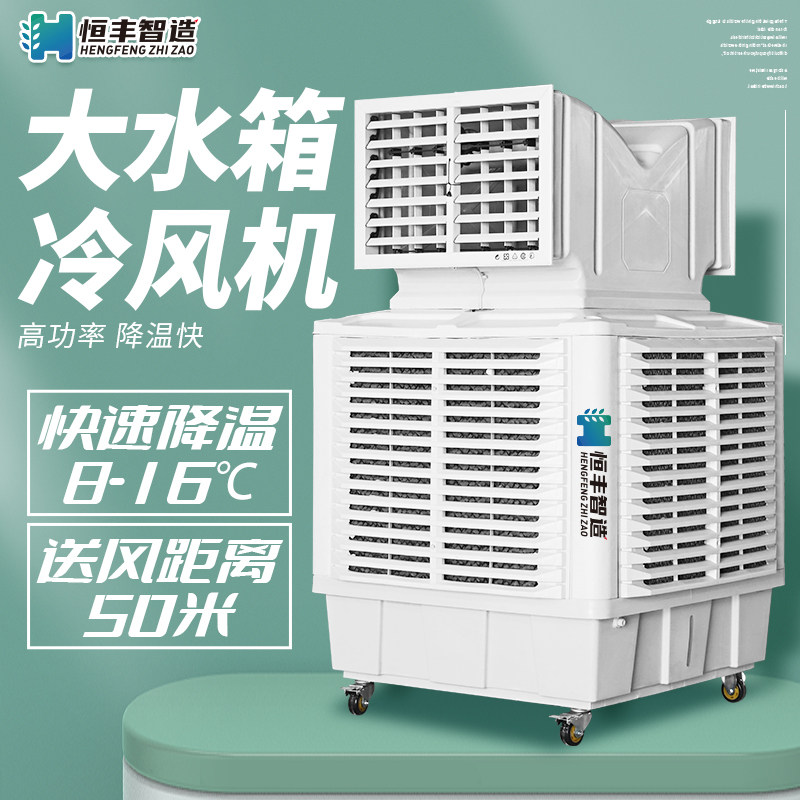 变频工业冷风机大水箱移动水冷空调商用大型环保工厂房单冷风扇
