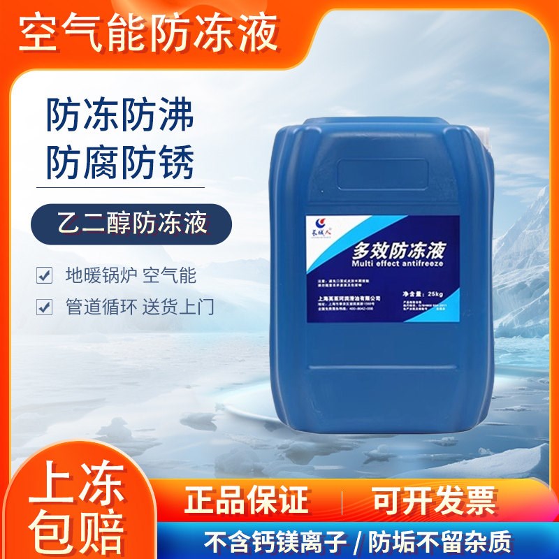 空气能防冻液地暖冷却液电暖地热热泵制冰机-40大桶200公斤