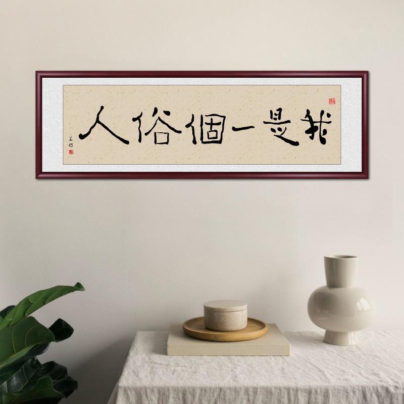 新中式字画客厅挂画书法办公司装饰画我是一个俗人书房卧室墙壁画