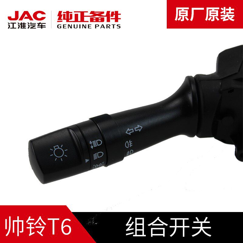 江淮JAC帅铃T6皮卡原厂转向开关雨刷开关大灯开关组合开关总成