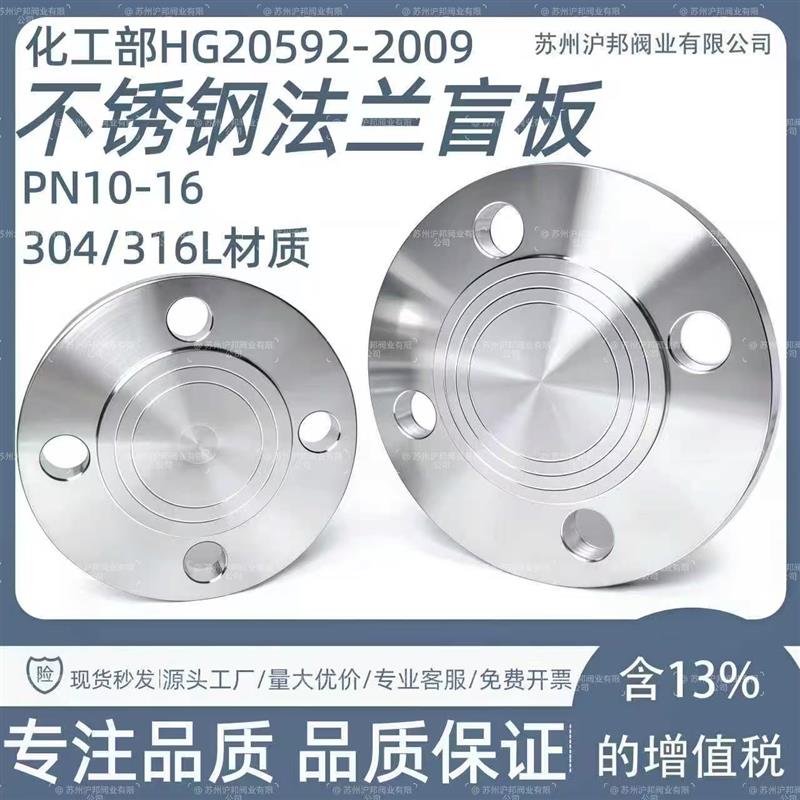 304 316L不锈钢法兰盲板HG20592化工部不锈钢法兰盖板PN16 50 100