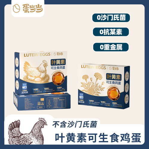 蛋当当叶黄素可生食鸡蛋