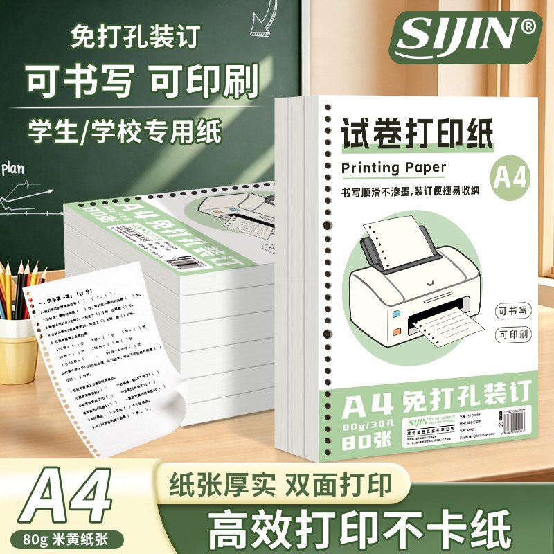 A4试卷打印纸超厚活页可装订学生试卷双面打印免打孔复印纸