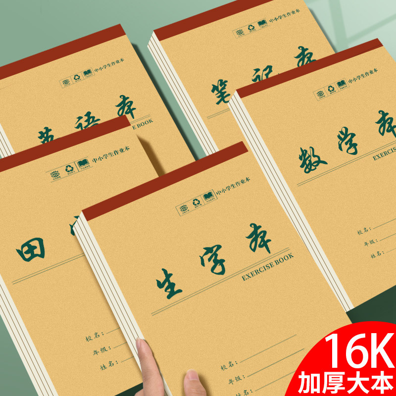 16k上翻作业本3-9年级小学初中作文英语加厚牛皮纸封面数学笔记田