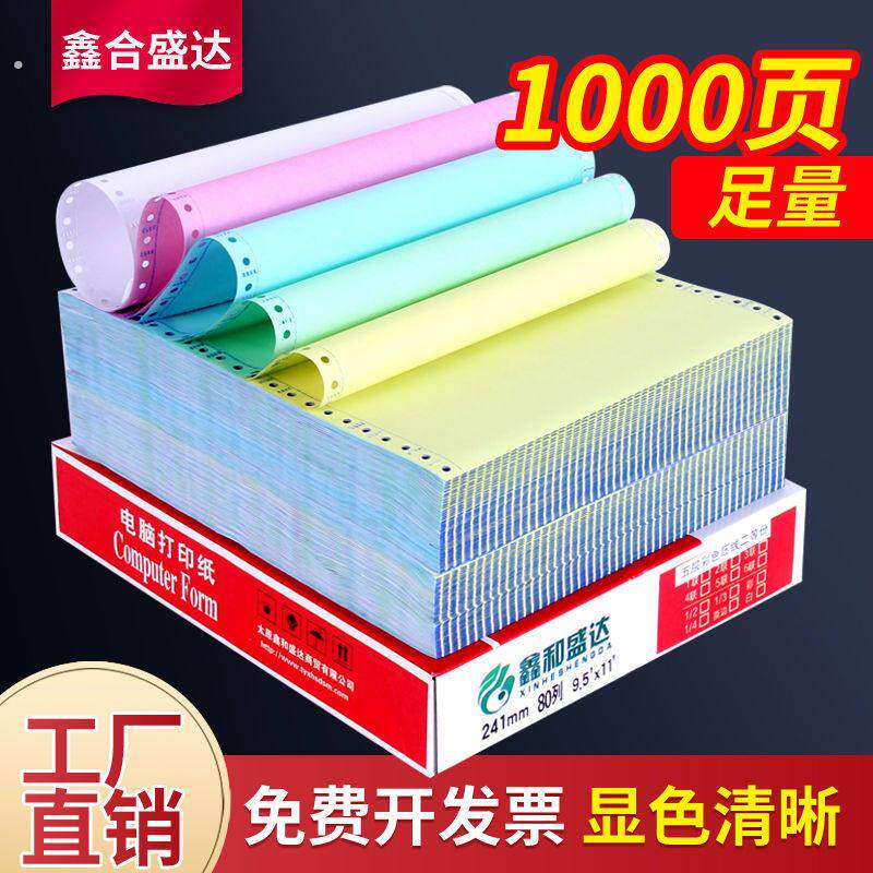 针式打印纸一联二联三联电脑打印纸四联送发货单五联出入库单