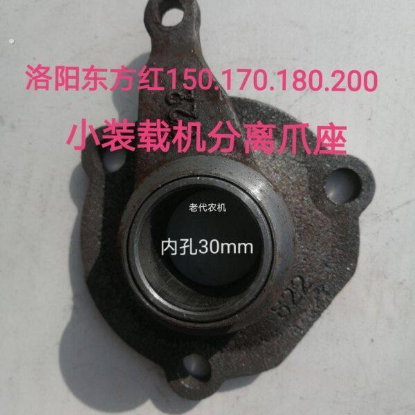 洛阳东方红四轮拖拉机150.170.180.200.小装载机分离爪座分离总成