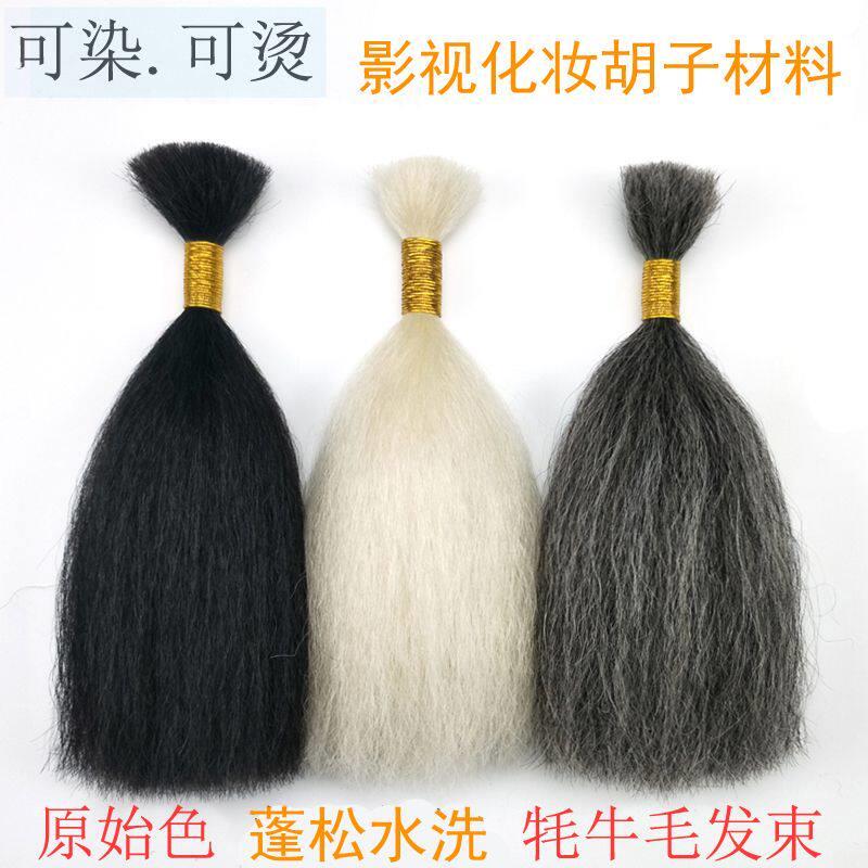 蓬松水洗牦牛毛影视化妆胡子毛钩织耗牛毛犀牛尾毛真动物毛发材料
