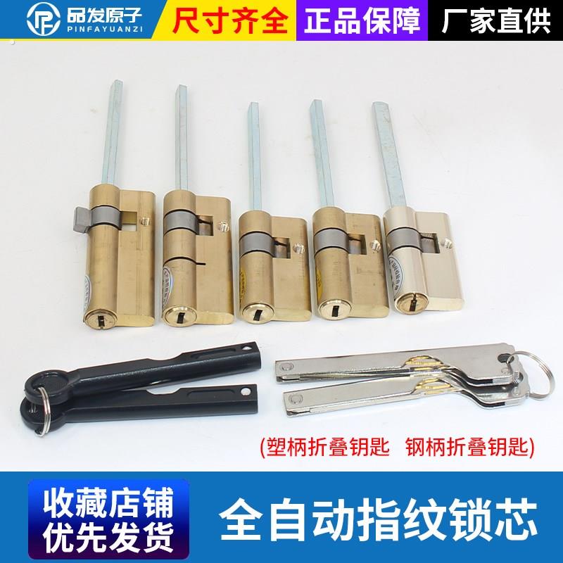 新全自动指纹锁芯智能锁具配件大门入户门指纹应急钥匙直插通用型