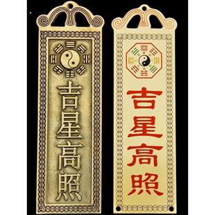 吉星高照墙贴屋顶挂画铜牌牌匾门贴太公在此福星高照横版