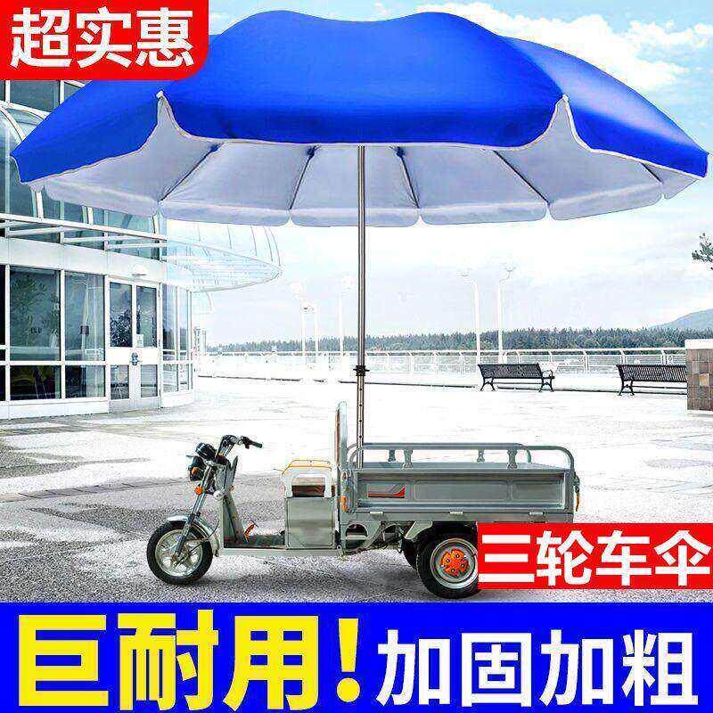三轮车摆摊伞专用大伞大圆伞电动车雨伞太阳伞大型户外折叠地推伞