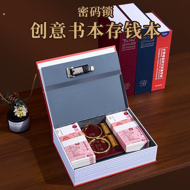 彷真书本保险箱带密码锁存钱罐字典防盗存钱筒储物收纳盒隐藏家用