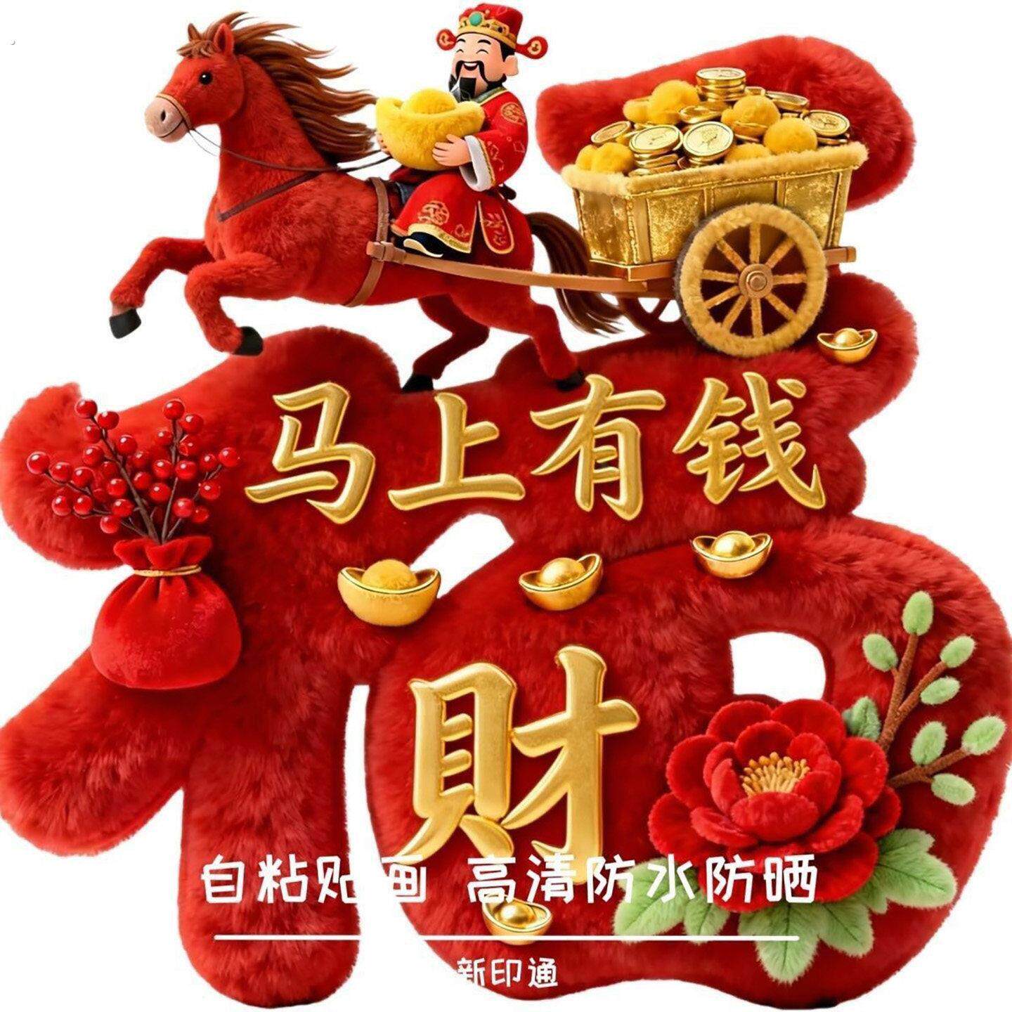 娇颜百货马上有钱福字墙贴2026新年春节仿真毛绒立体装饰家居贴画