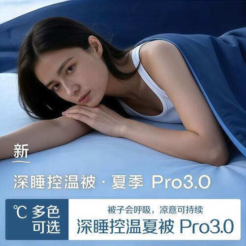 亚朵星球【深睡控温夏被 Pro3.0】夏季被子可机洗空调被夏凉被